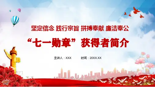 七一勋章获得者简介事迹介绍学习PPT课件