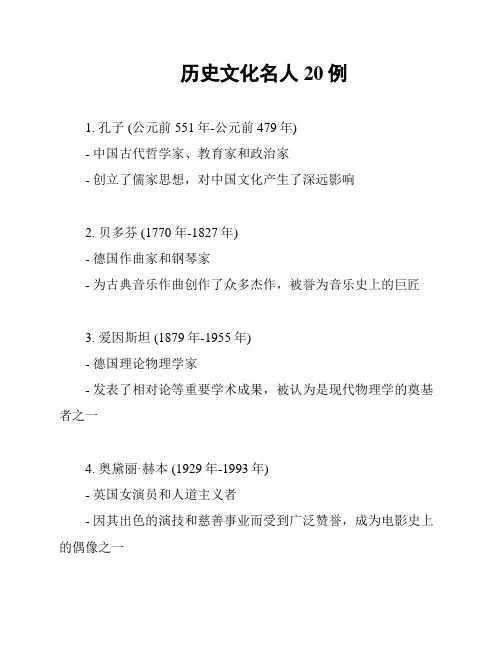 历史文化名人20例