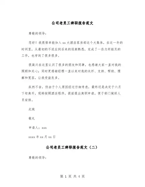 公司老员工辞职报告范文（三篇）