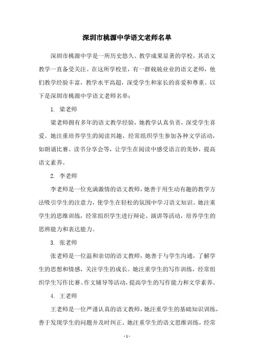 深圳市桃源中学语文老师名单