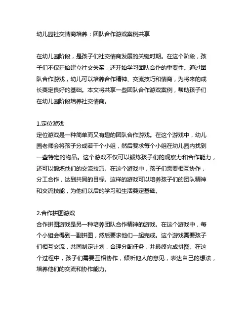 幼儿园社交情商培养：团队合作游戏案例分享