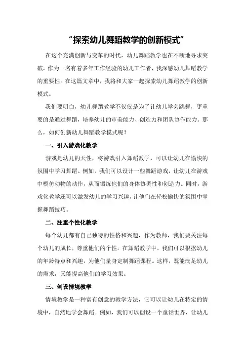 探索幼儿舞蹈教学的创新模式