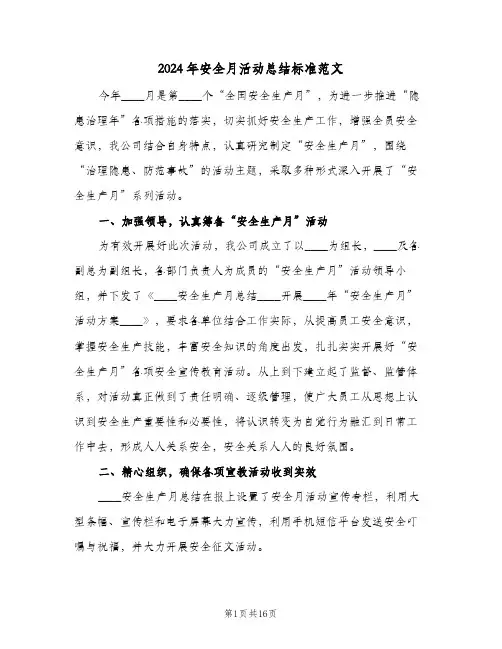 2024年安全月活动总结标准范文(4篇)