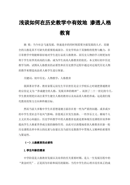 浅谈如何在历史教学中有效地渗透人格教育