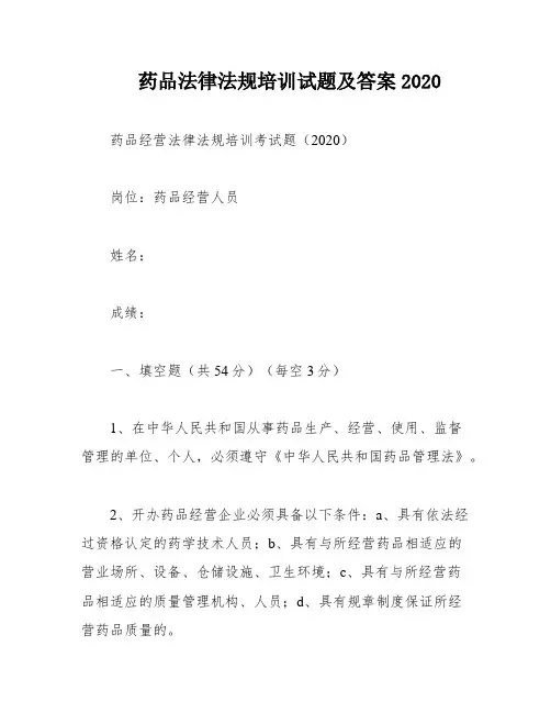药品法律法规培训试题及答案2020