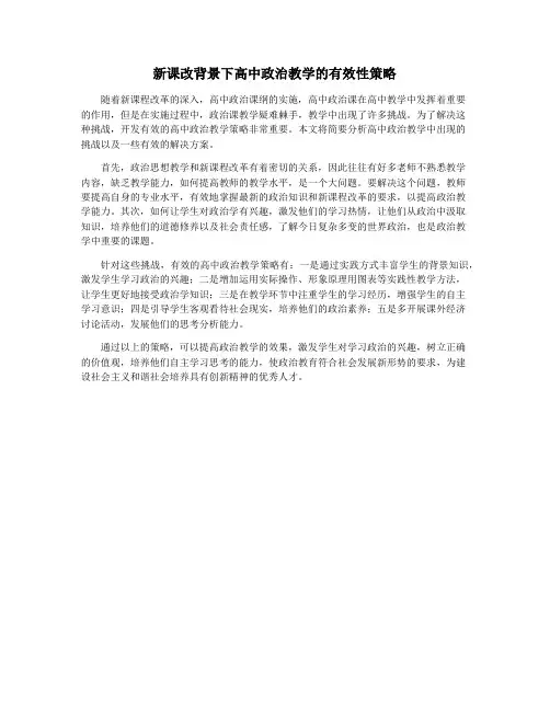 新课改背景下高中政治教学的有效性策略