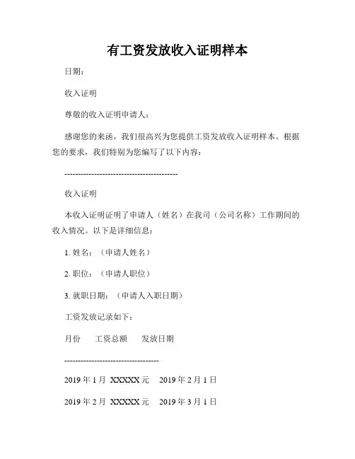 有工资发放收入证明样本