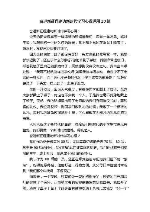 奋进新征程建功新时代学习心得通用10篇