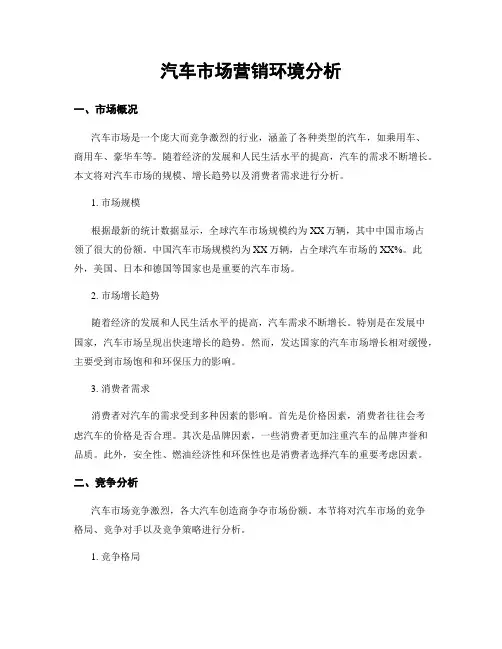 汽车市场营销环境分析