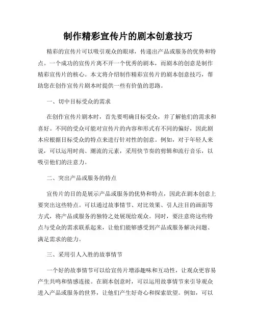 制作精彩宣传片的剧本创意技巧