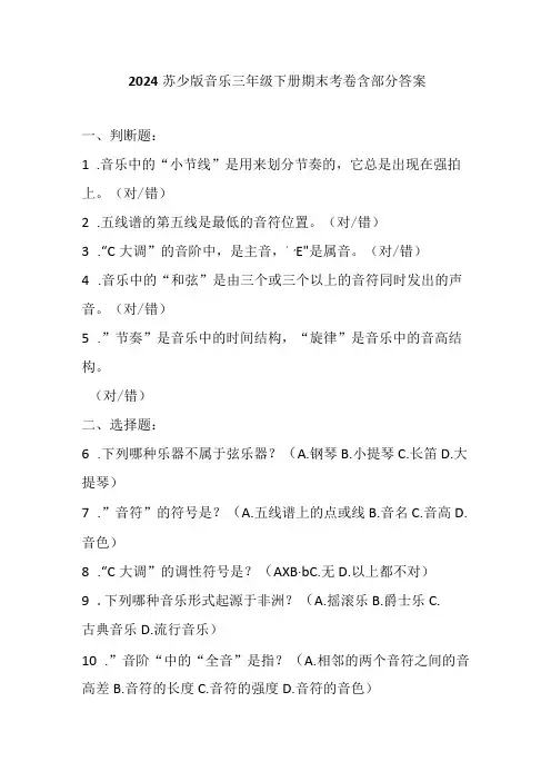 2024苏少版音乐三年级下册期末考卷含部分答案