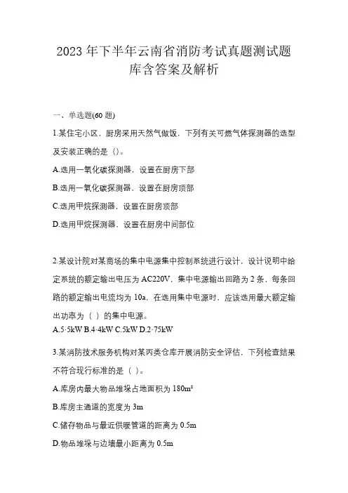 2023年下半年云南省消防考试真题测试题库含答案及解析