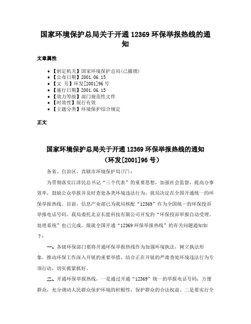 国家环境保护总局关于开通12369环保举报热线的通知