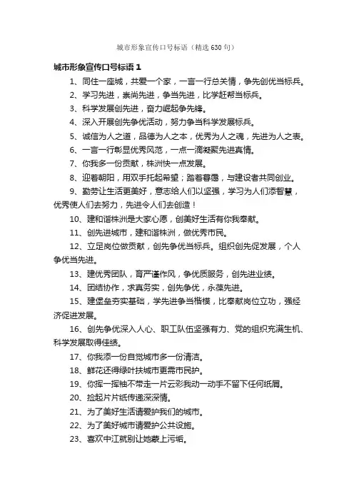 城市形象宣传口号标语（精选630句）