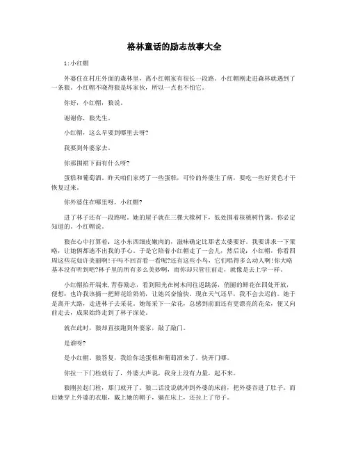 格林童话的励志故事大全