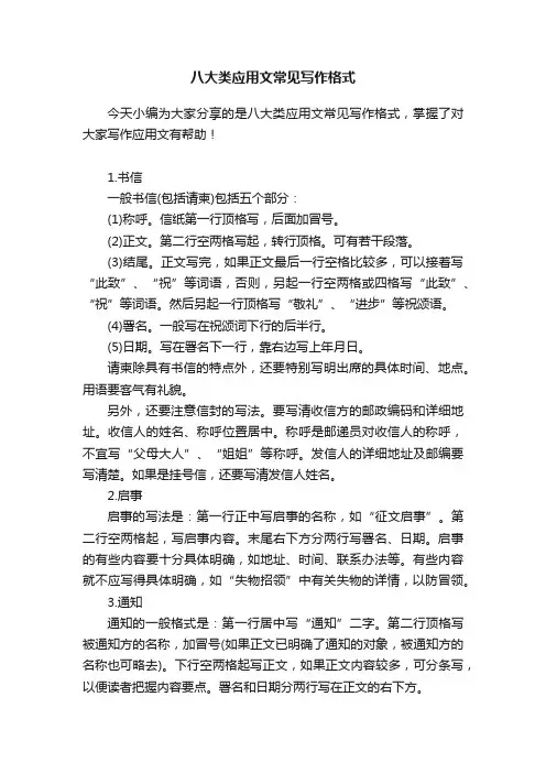 八大类应用文常见写作格式