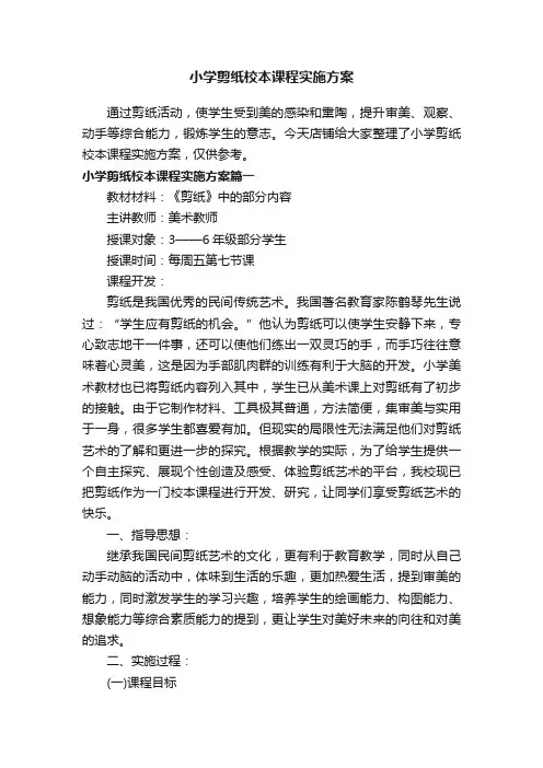 小学剪纸校本课程实施方案