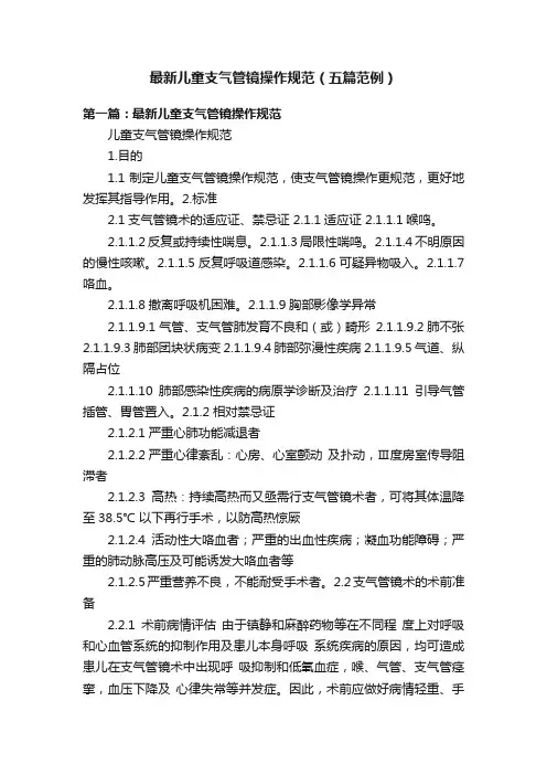 最新儿童支气管镜操作规范（五篇范例）