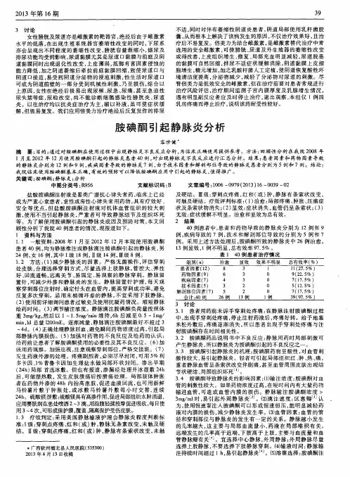 胺碘酮引起静脉炎分析
