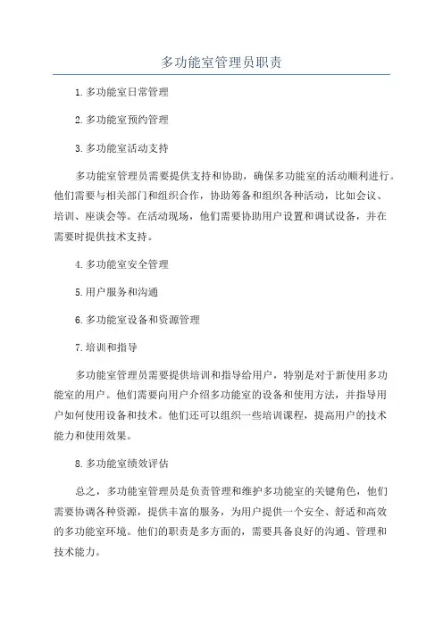 多功能室管理员职责