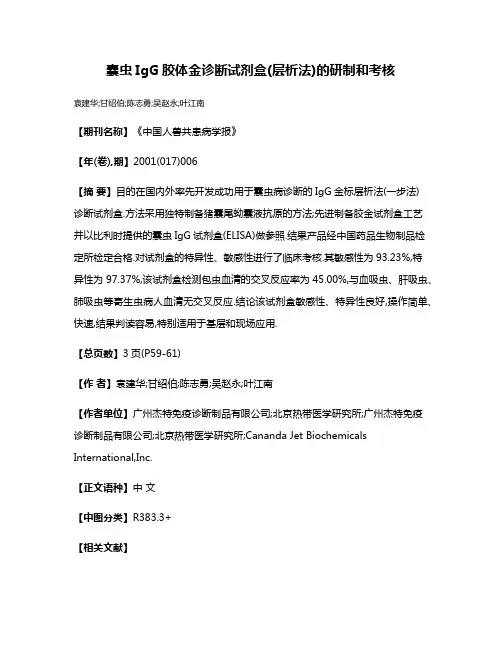 囊虫IgG胶体金诊断试剂盒(层析法)的研制和考核