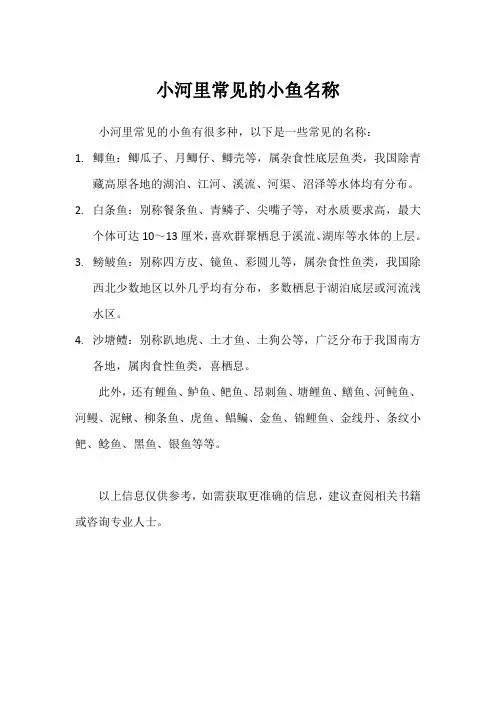 小河里常见的小鱼名称