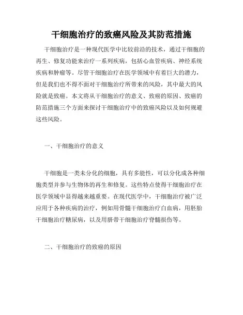 干细胞治疗的致癌风险及其防范措施