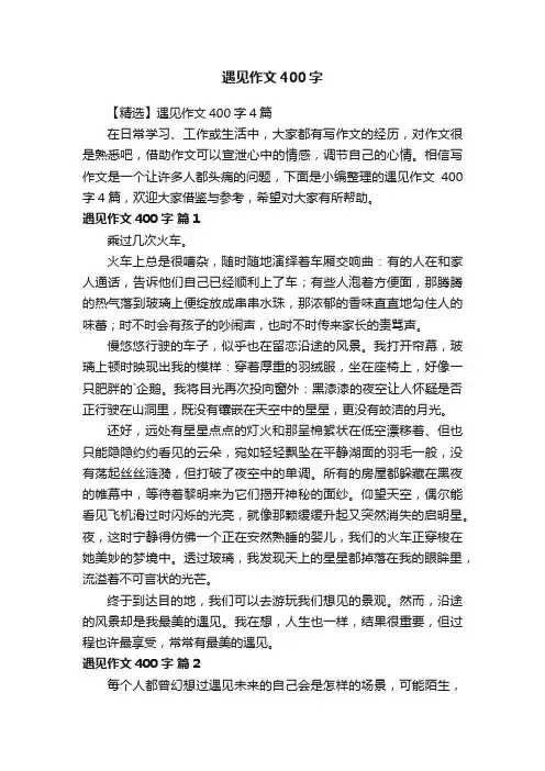 【精选】遇见作文400字4篇