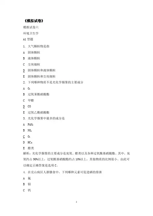 公卫执业助理医师模拟试题6(环境卫生)