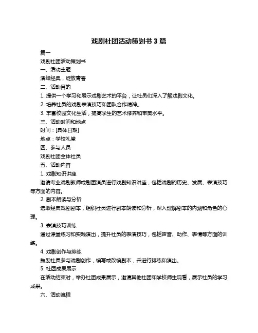 戏剧社团活动策划书3篇