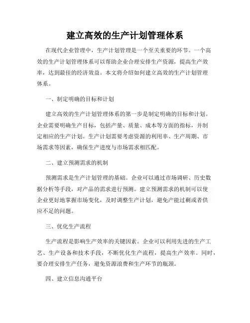建立高效的生产计划管理体系