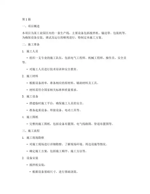 动设备施工方案(3篇)