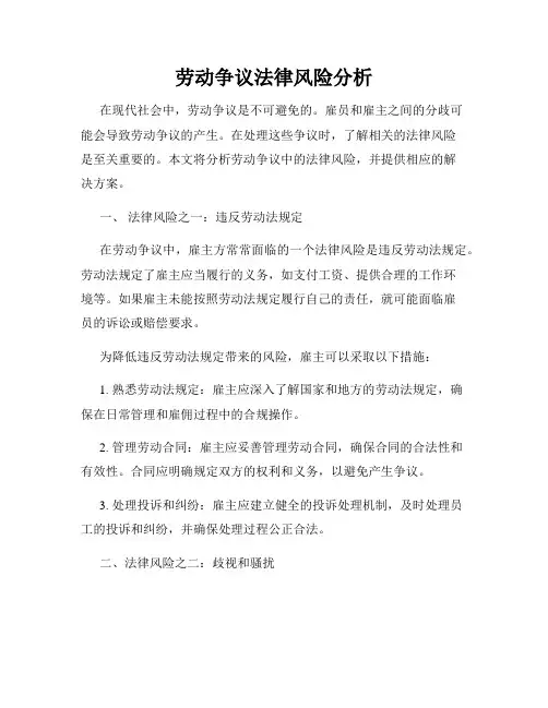 劳动争议法律风险分析