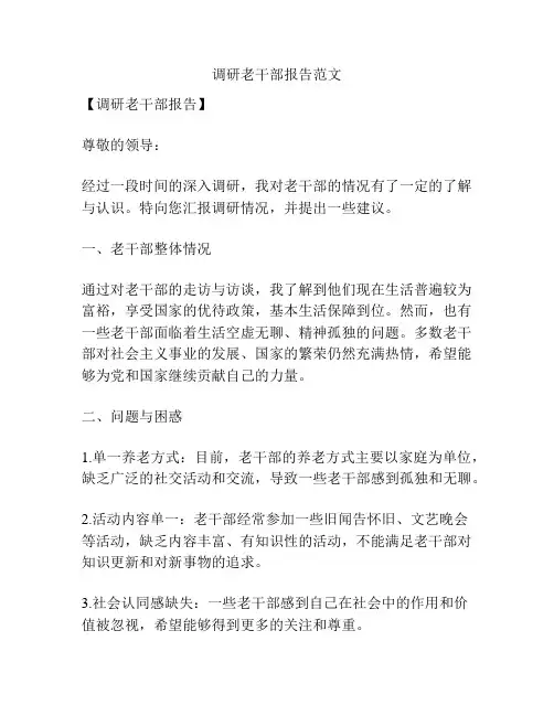 调研老干部报告范文