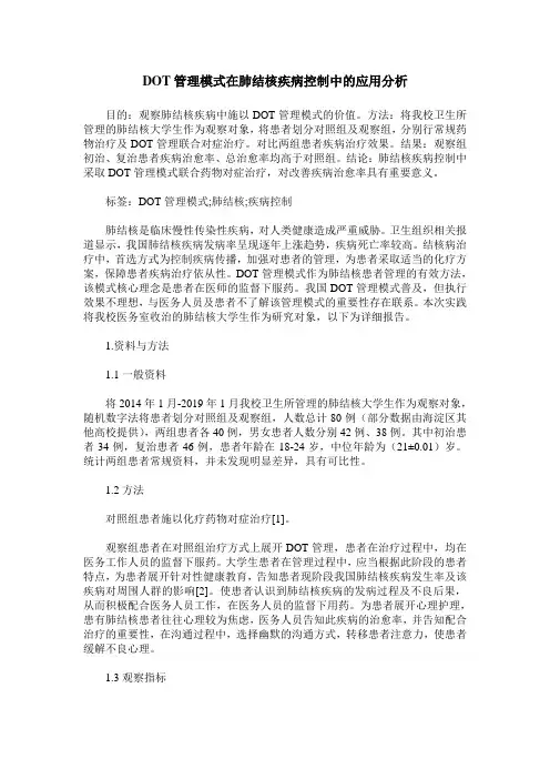 DOT管理模式在肺结核疾病控制中的应用分析