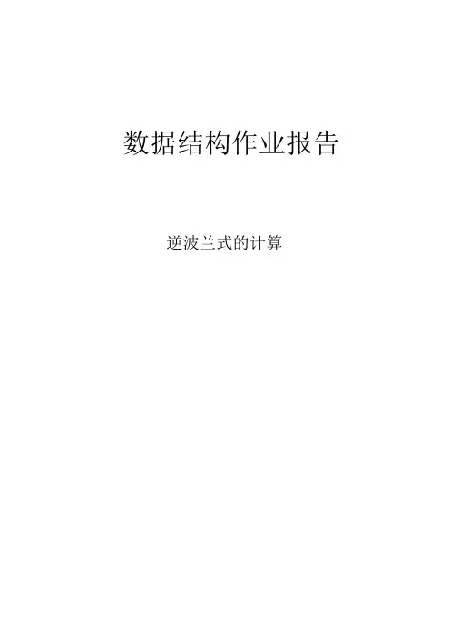 对逆波兰式计算的程序设计