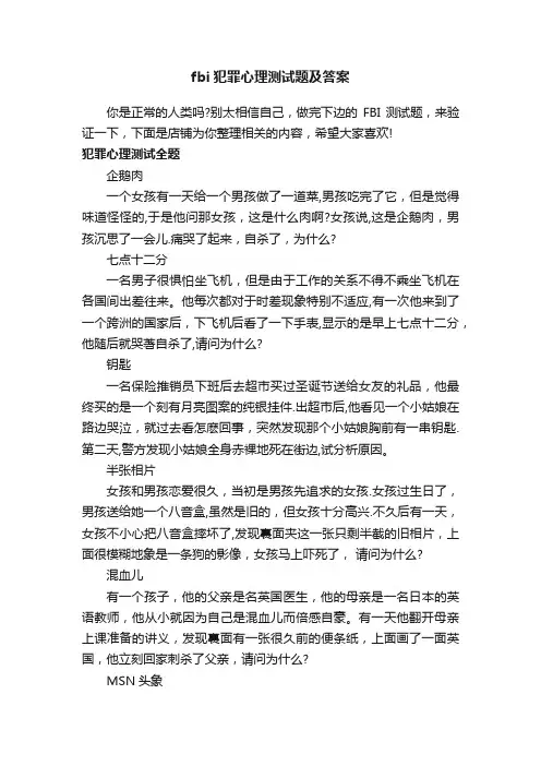 fbi犯罪心理测试题及答案
