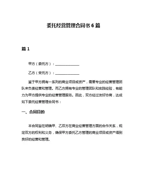 委托经营管理合同书6篇