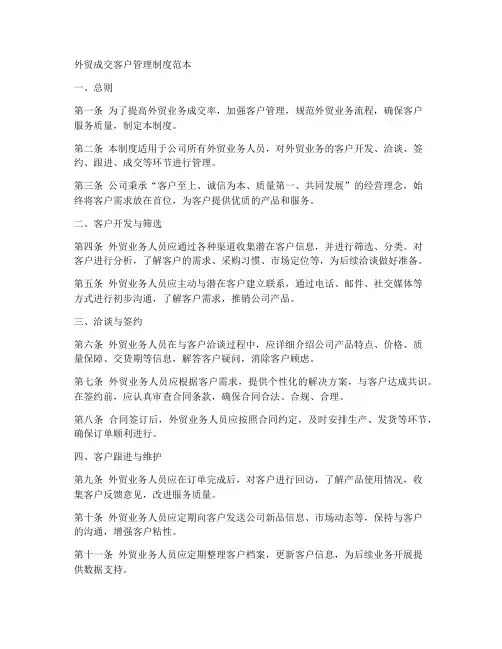 外贸成交客户管理制度范本