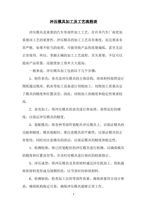 冲压模具加工及工艺流程表