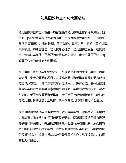 幼儿园教师基本功大赛总结