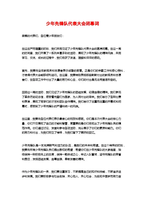 少年先锋队代表大会闭幕词