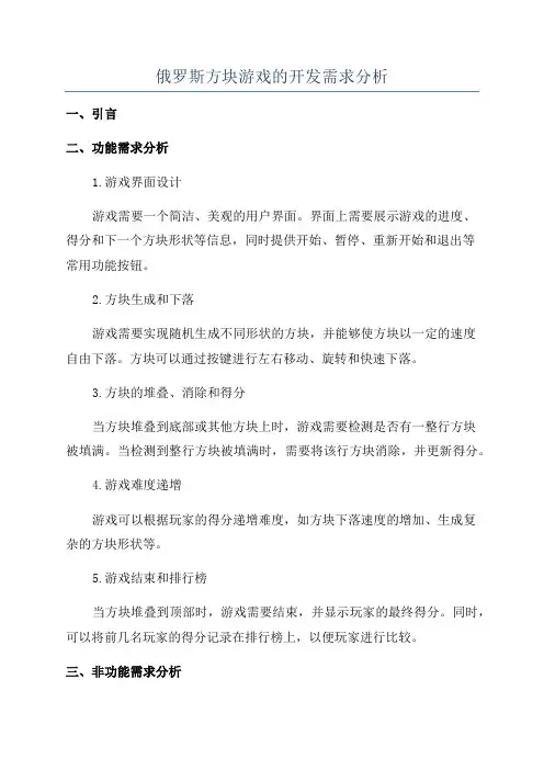俄罗斯方块游戏的开发需求分析