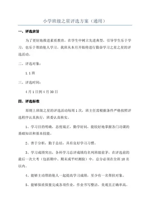 小学班级之星评选方案(通用)