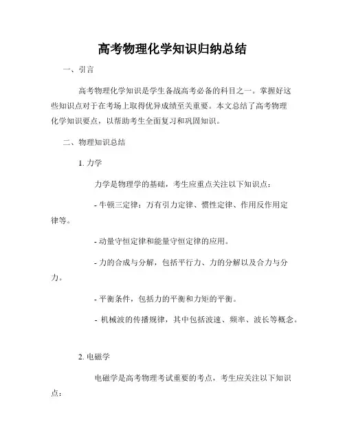 高考物理化学知识归纳总结