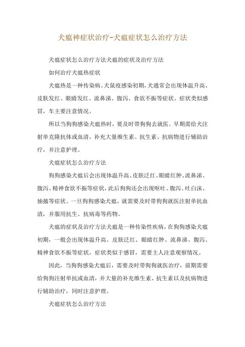 犬瘟神症状治疗-犬瘟症状怎么治疗方法
