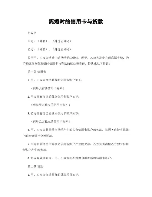离婚时的信用卡与贷款