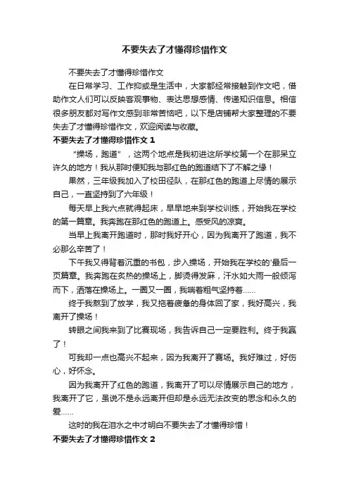 不要失去了才懂得珍惜作文