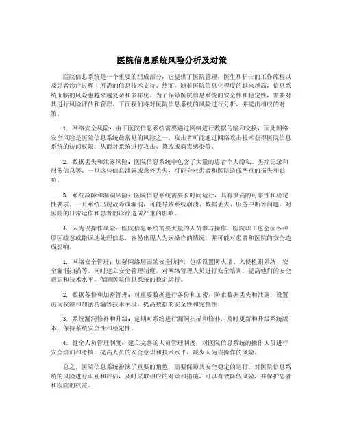 医院信息系统风险分析及对策