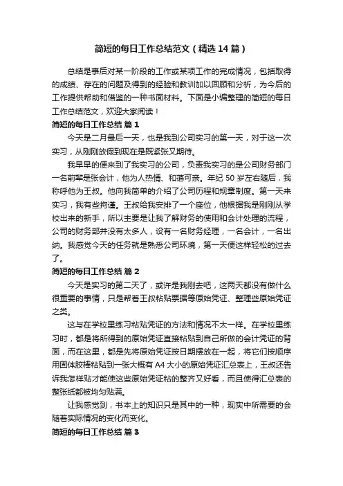 简短的每日工作总结范文（精选14篇）